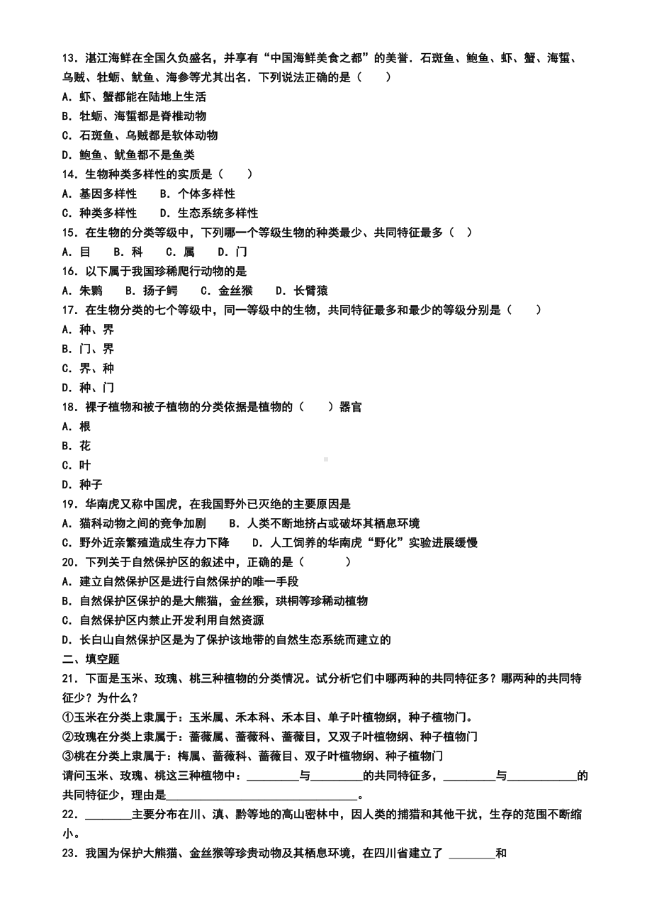 北京市朝阳区2019年八年级上学期生物期末学业水平测试试题(模拟卷一)(DOC 5页).doc_第2页