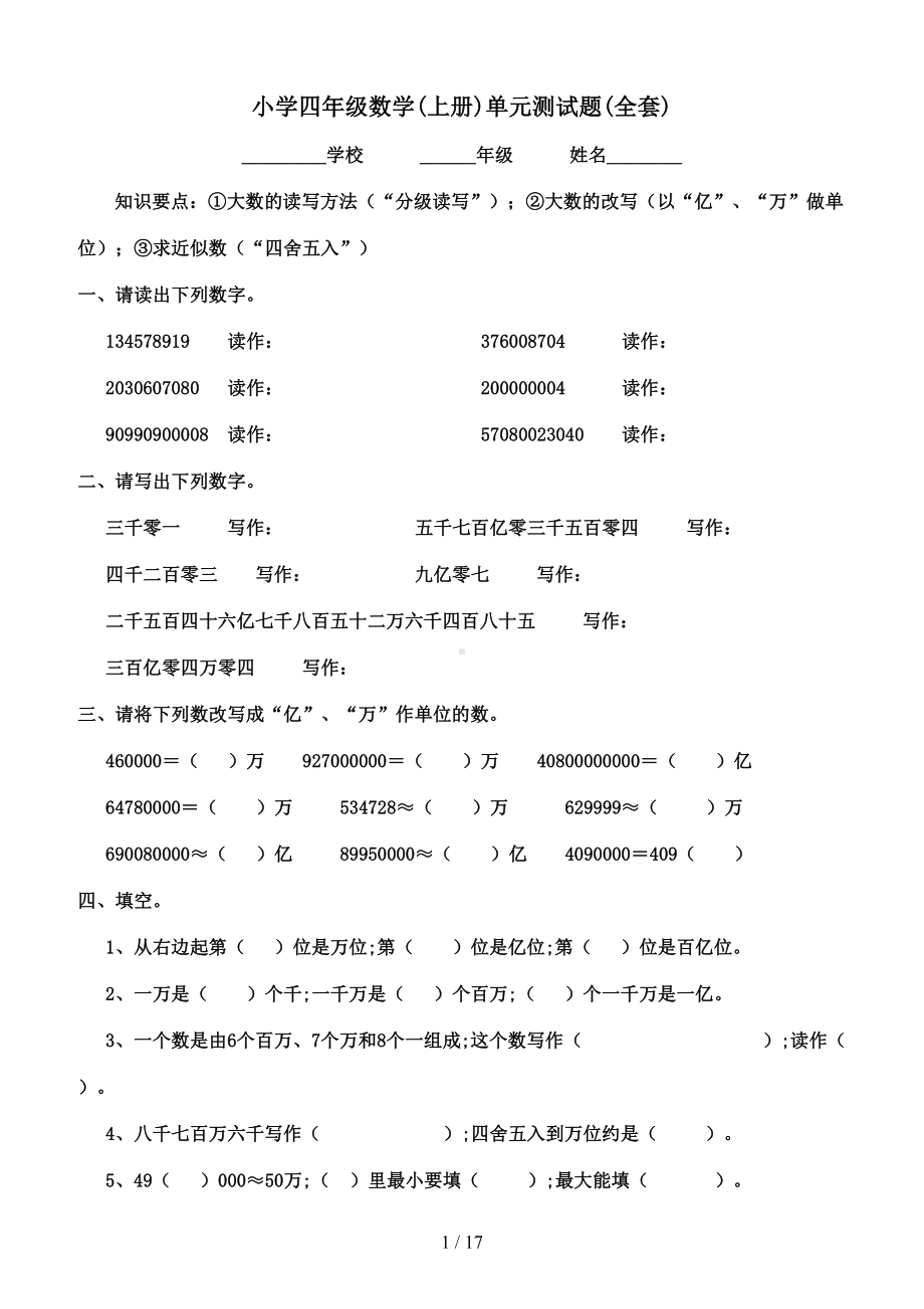 小学四年级数学(上册)单元测试题(全套)(DOC 17页).doc_第1页