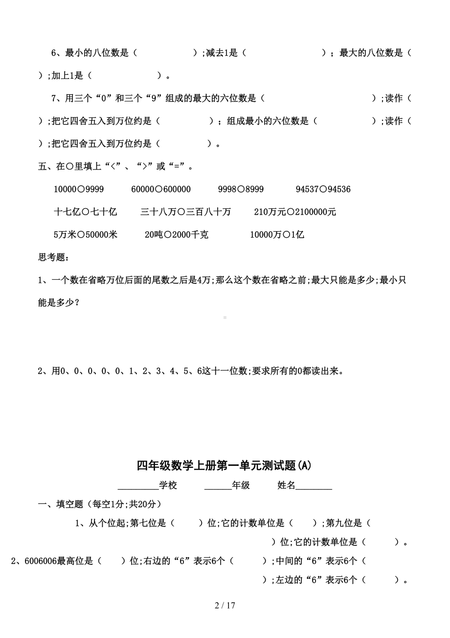 小学四年级数学(上册)单元测试题(全套)(DOC 17页).doc_第2页