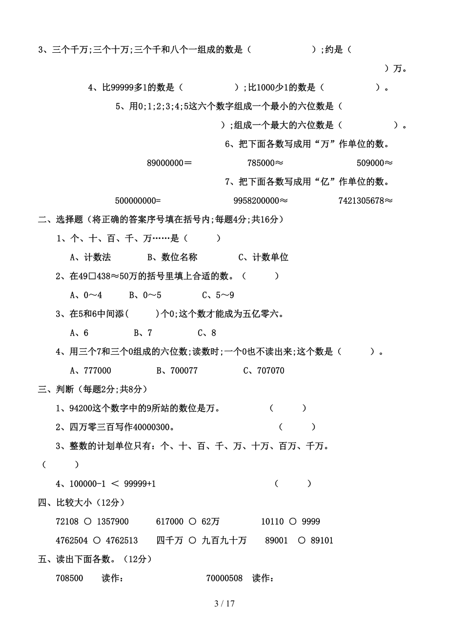 小学四年级数学(上册)单元测试题(全套)(DOC 17页).doc_第3页