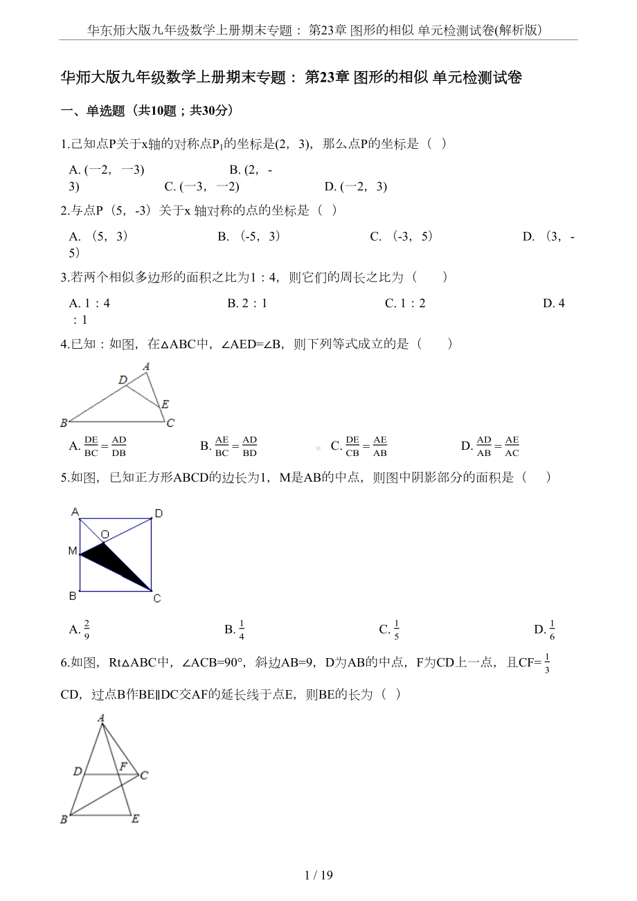 华东师大版九年级数学上册期末专题：-第23章-图形的相似-单元检测试卷(解析版)(DOC 15页).docx_第1页