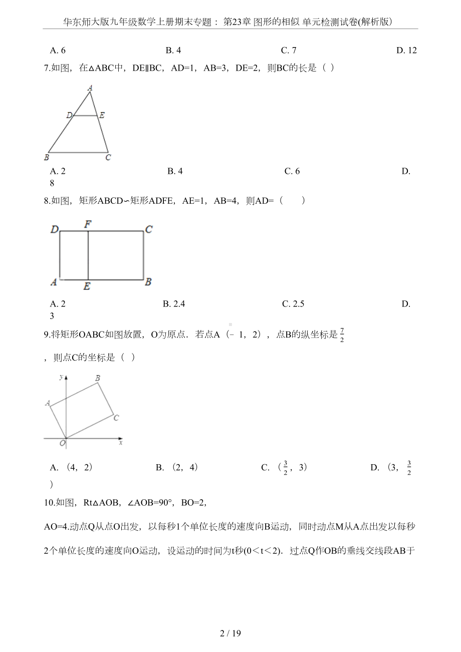 华东师大版九年级数学上册期末专题：-第23章-图形的相似-单元检测试卷(解析版)(DOC 15页).docx_第2页