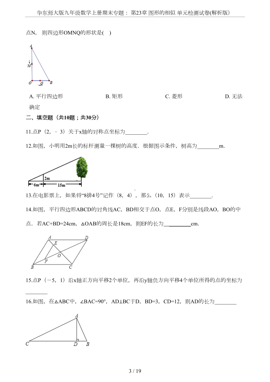 华东师大版九年级数学上册期末专题：-第23章-图形的相似-单元检测试卷(解析版)(DOC 15页).docx_第3页