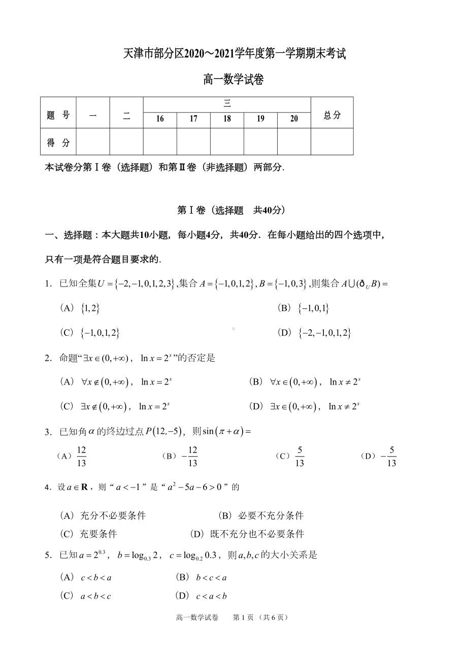 天津市部分区2020～2021学年度第一学期期末考试高一数学试题(DOC 6页).doc_第1页