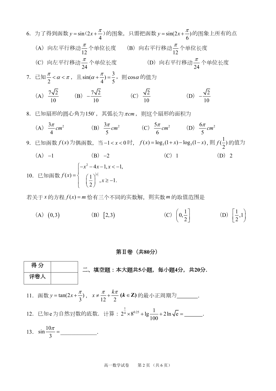 天津市部分区2020～2021学年度第一学期期末考试高一数学试题(DOC 6页).doc_第2页