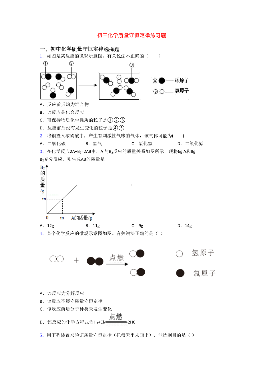 初三化学质量守恒定律练习题(DOC 14页).doc_第1页