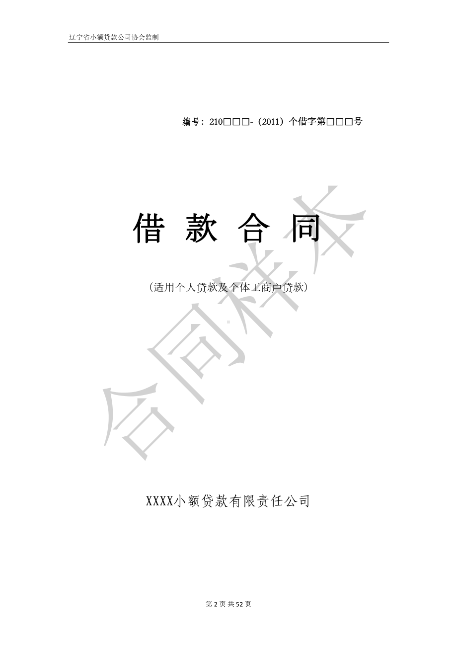 合同协议-辽宁省小额贷款合同样本-(DOC 47页).doc_第2页