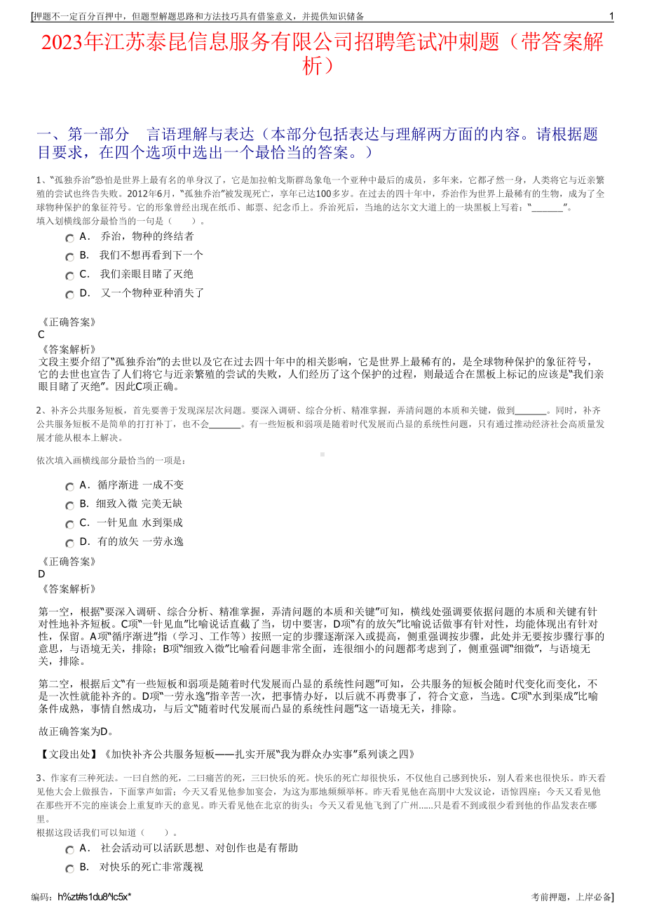 2023年江苏泰昆信息服务有限公司招聘笔试冲刺题（带答案解析）.pdf_第1页