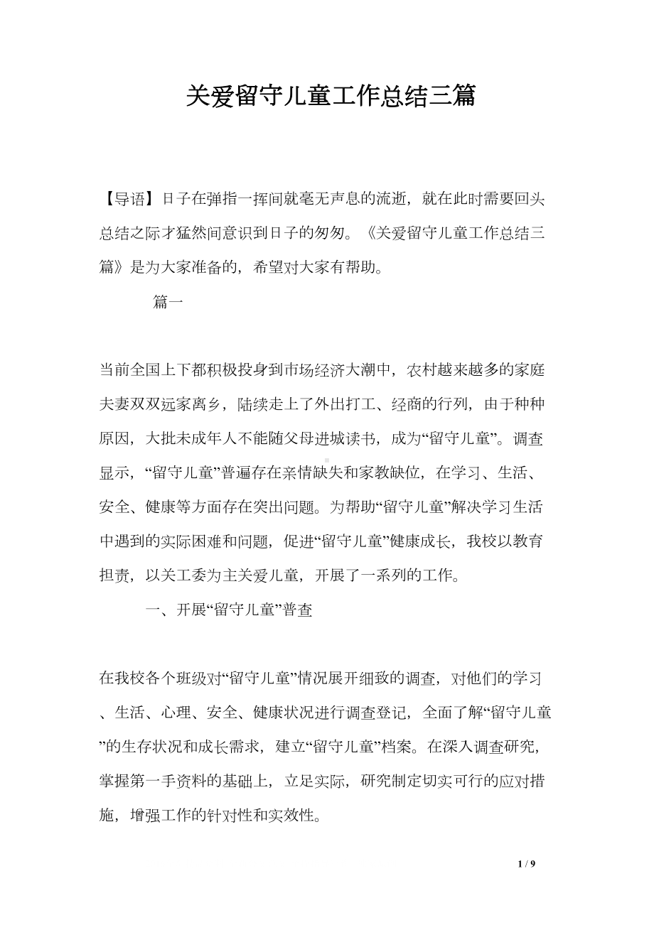 关爱留守儿童工作总结三篇(DOC 9页).doc_第1页