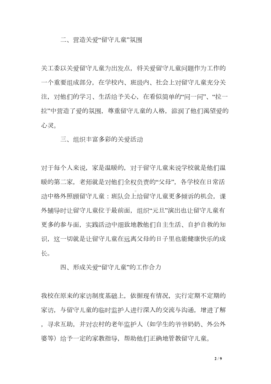 关爱留守儿童工作总结三篇(DOC 9页).doc_第2页