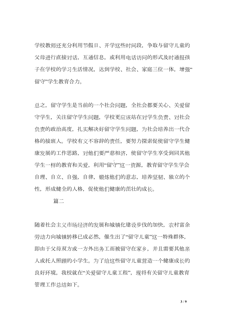 关爱留守儿童工作总结三篇(DOC 9页).doc_第3页