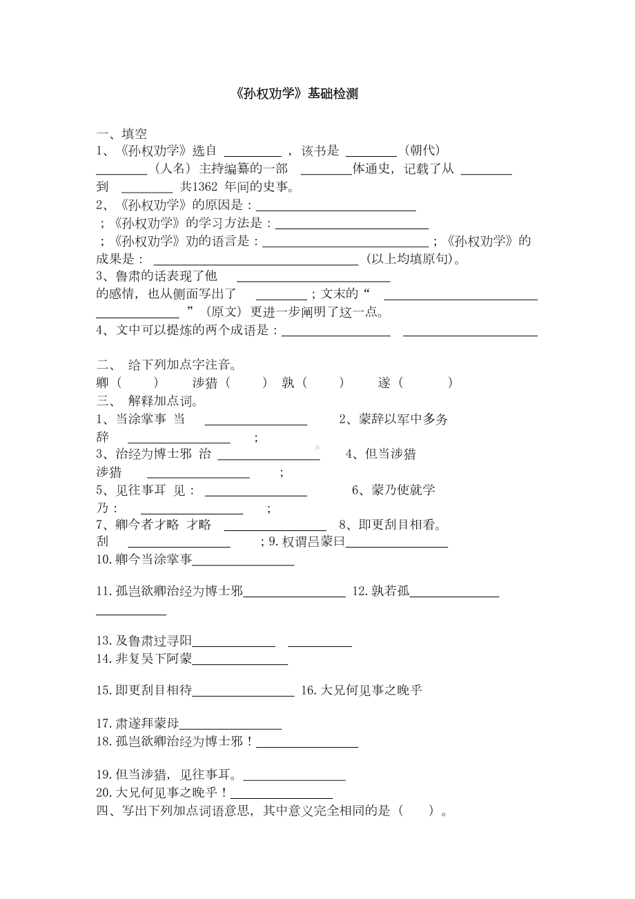 孙权劝学复习题整理含答案(DOC 22页).doc_第1页