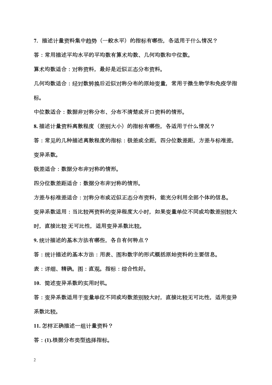 卫生统计学题库(DOC 119页).doc_第2页