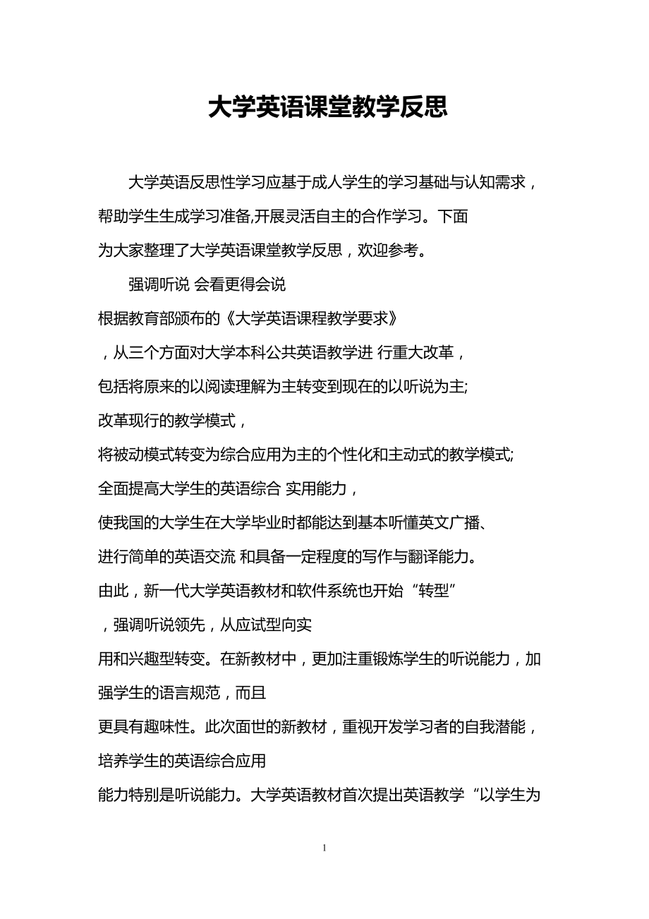 大学英语课堂教学反思(DOC 7页).doc_第1页