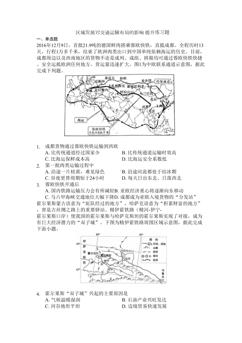 区域发展对交通运输布局的影响-提升练习题(DOC 11页).doc_第1页