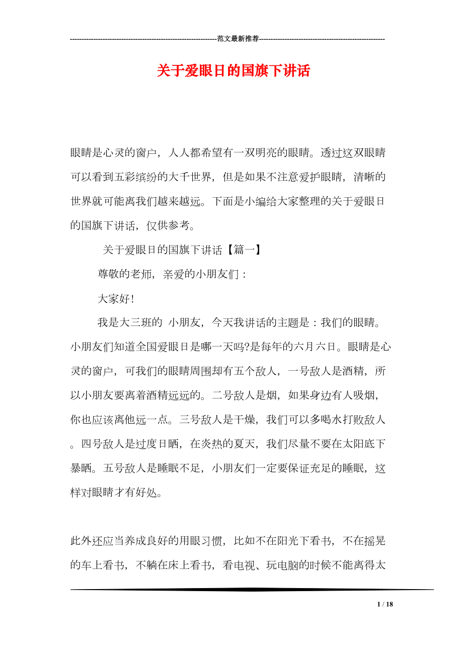 关于爱眼日的国旗下讲话(DOC 18页).doc_第1页