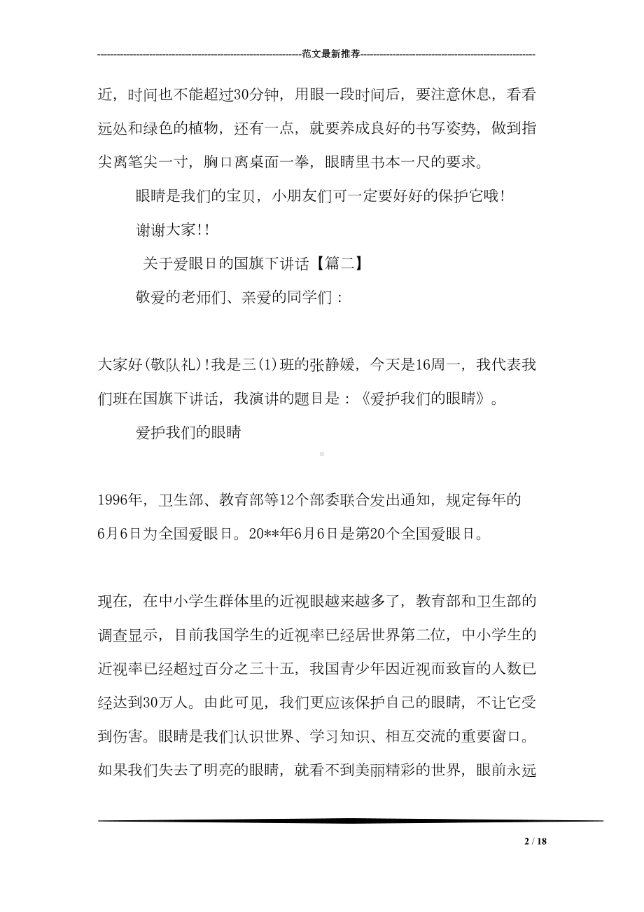 关于爱眼日的国旗下讲话(DOC 18页).doc_第2页