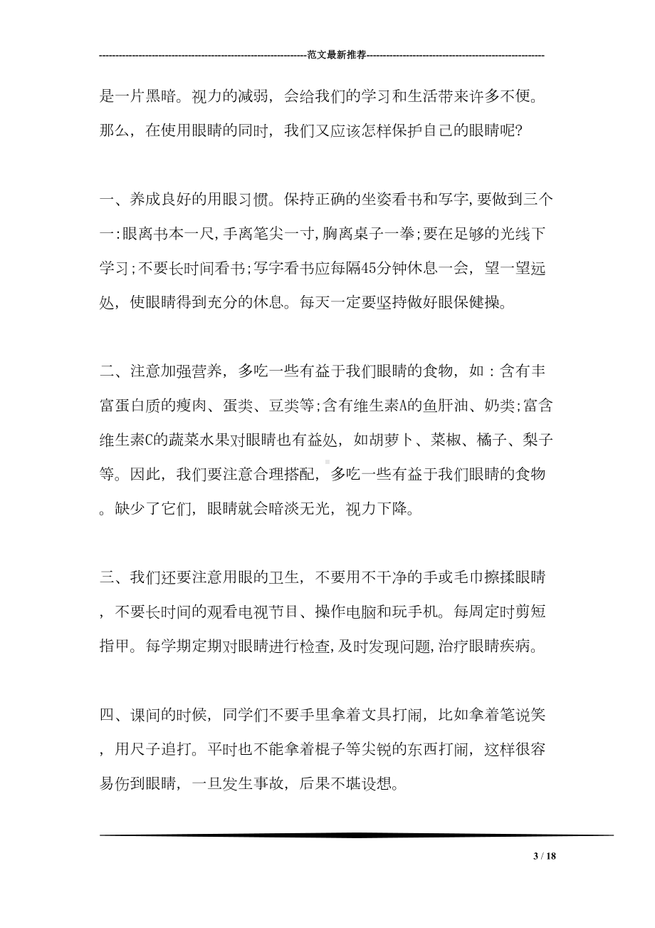 关于爱眼日的国旗下讲话(DOC 18页).doc_第3页