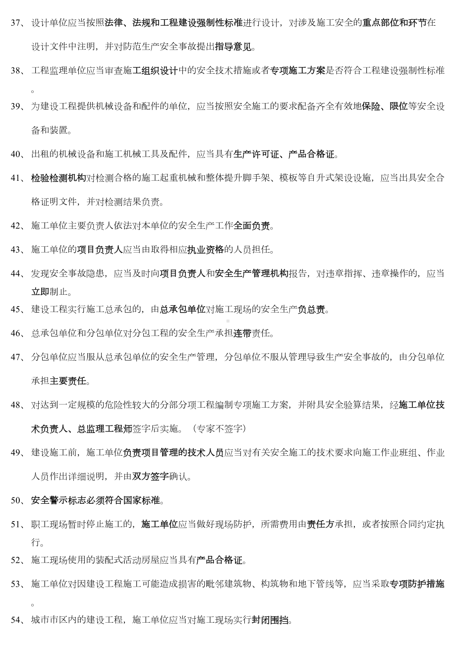 安全员复习资料(DOC 10页).doc_第3页