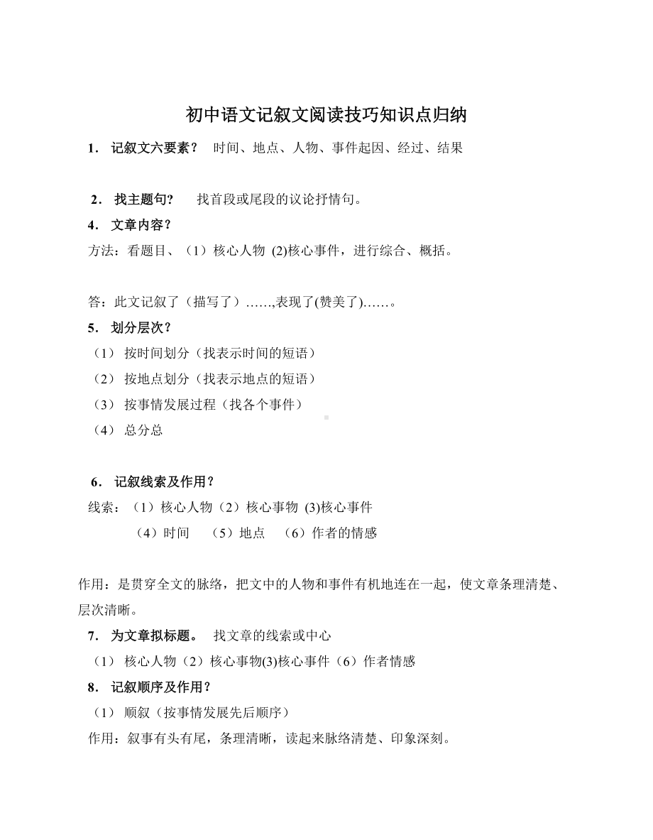 初中语文记叙文阅读技巧知识点归纳(DOC 5页).doc_第1页