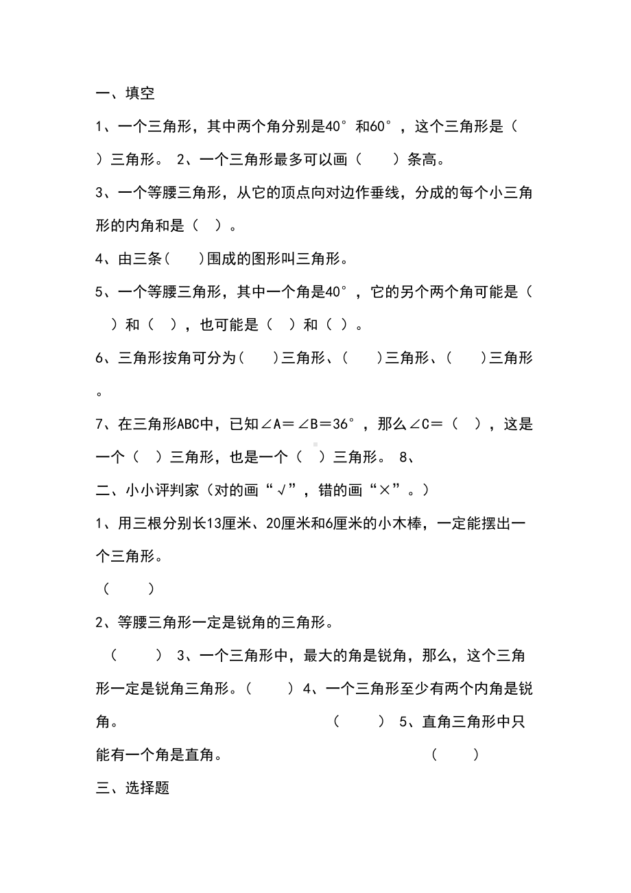 小学四年级数学三角形练习题(DOC 3页).doc_第1页