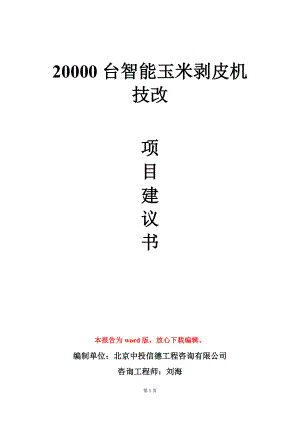 20000台智能玉米剥皮机技改项目建议书写作模板立项审批.doc