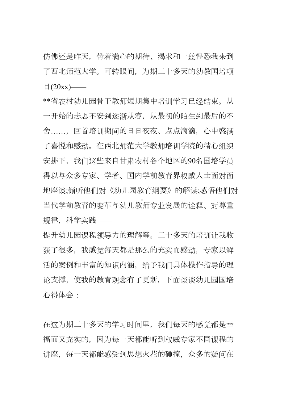 国培幼儿教师心得体会(DOC 15页).docx_第3页