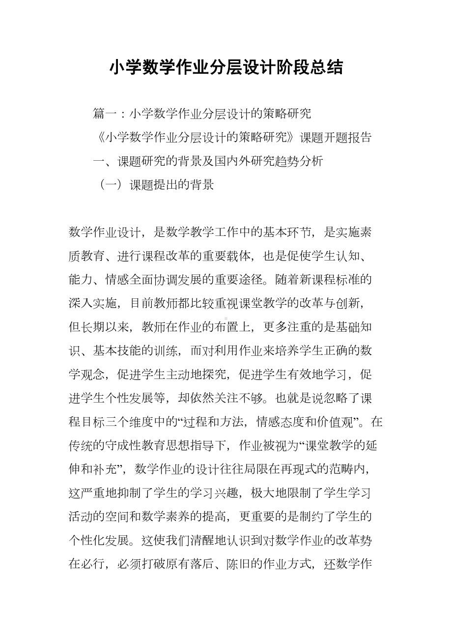 小学数学作业分层设计阶段总结(DOC 32页).docx_第1页