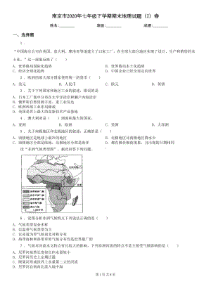 南京市2020年七年级下学期期末地理试题(I)卷(DOC 8页).doc