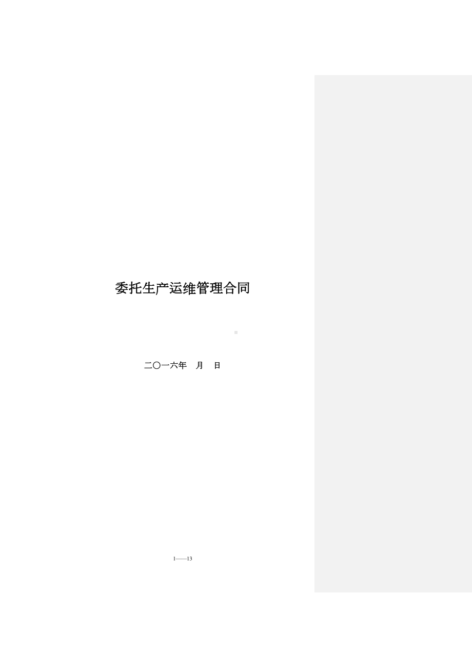 委托生产运维管理合同(DOC 13页).doc_第1页