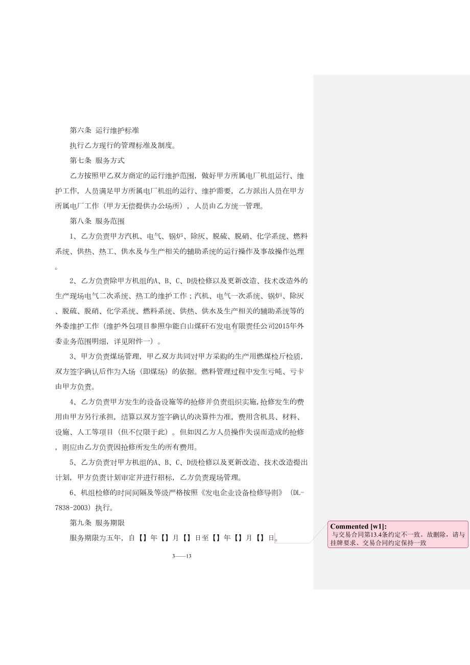 委托生产运维管理合同(DOC 13页).doc_第3页