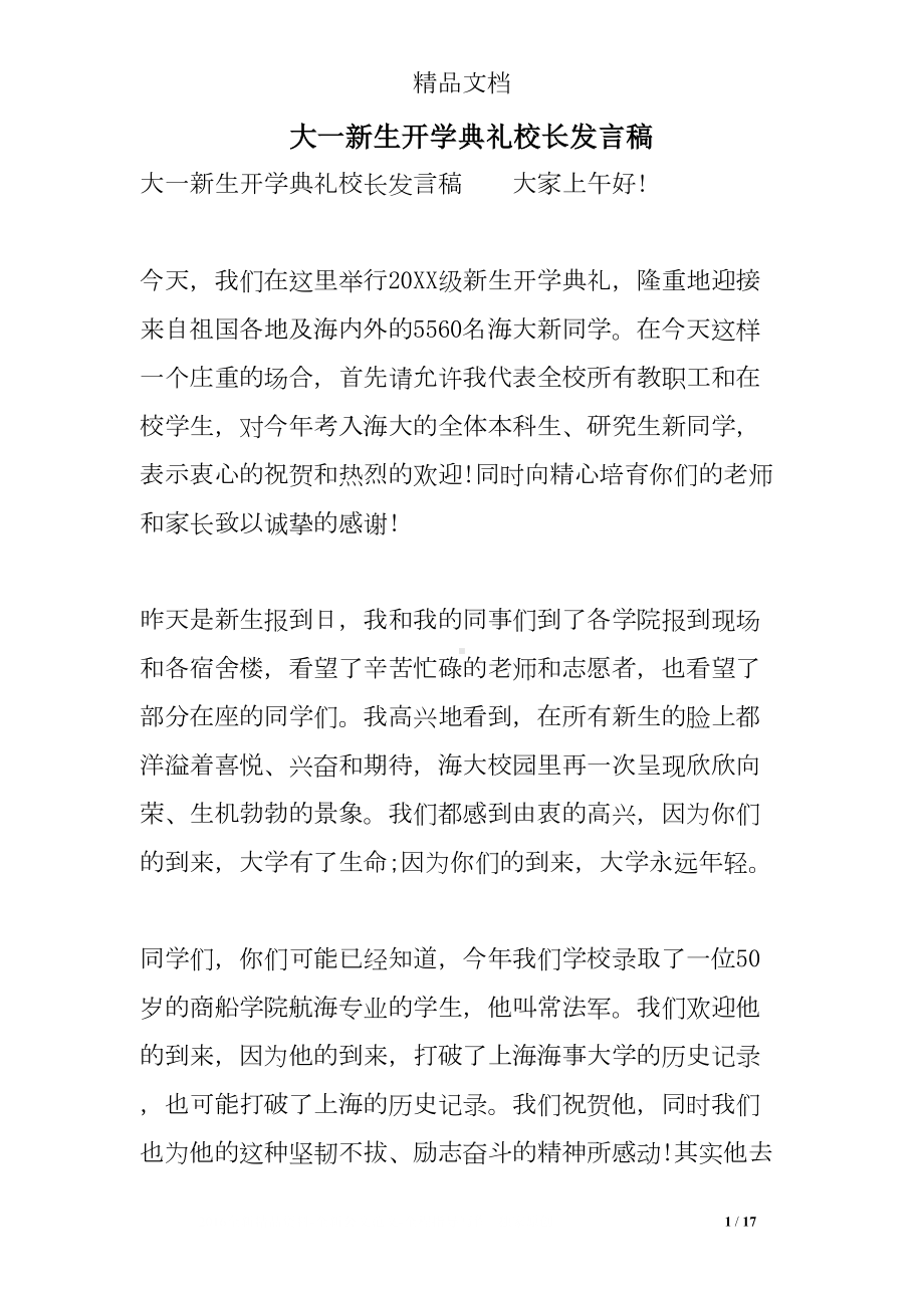 大一新生开学典礼校长发言稿(DOC 17页).doc_第1页