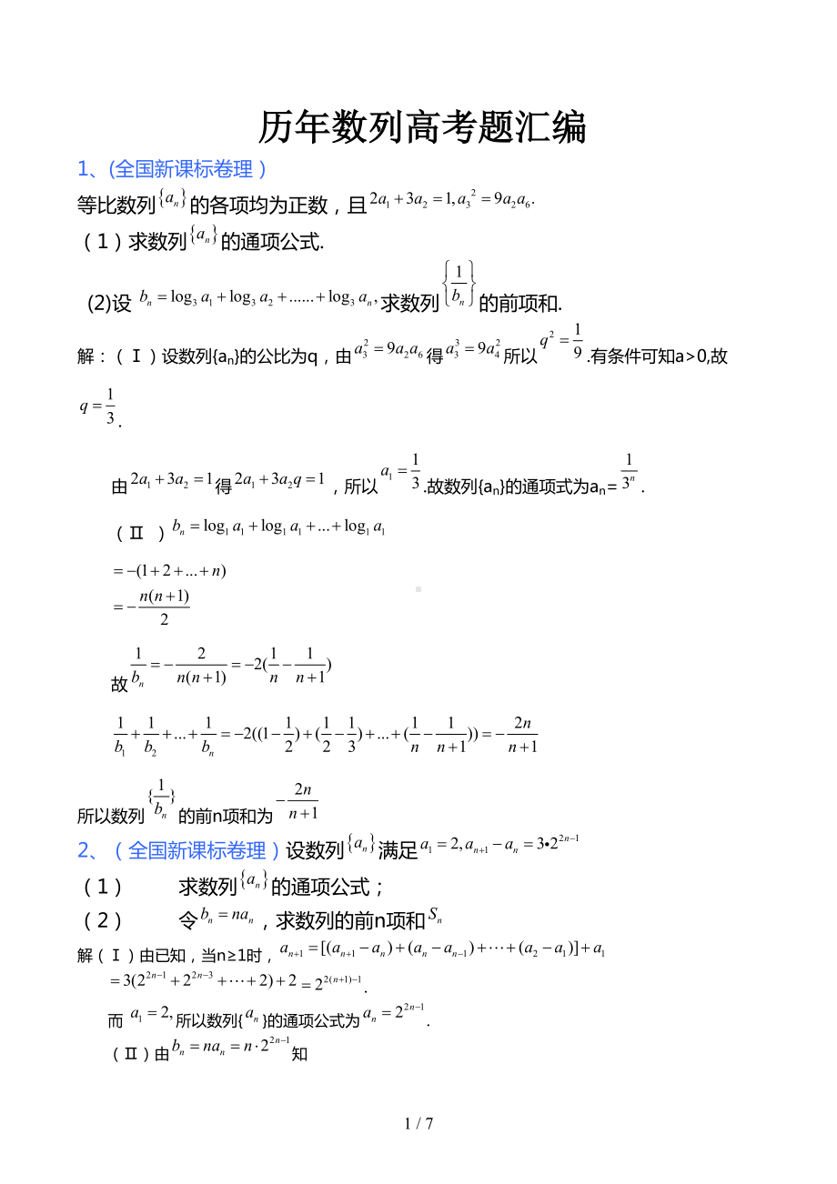 历年数列高考题汇编精选(DOC 7页).doc_第1页