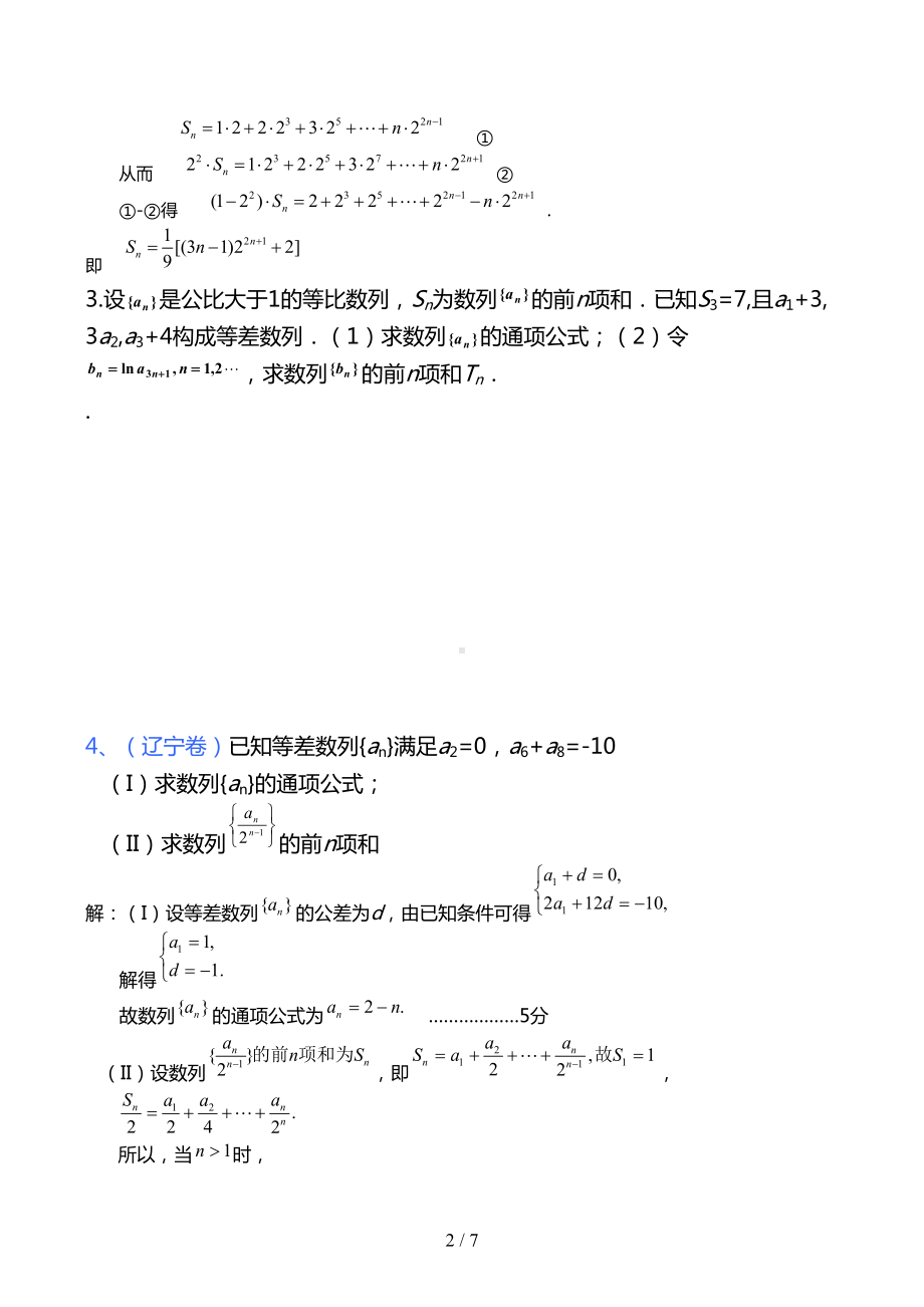 历年数列高考题汇编精选(DOC 7页).doc_第2页