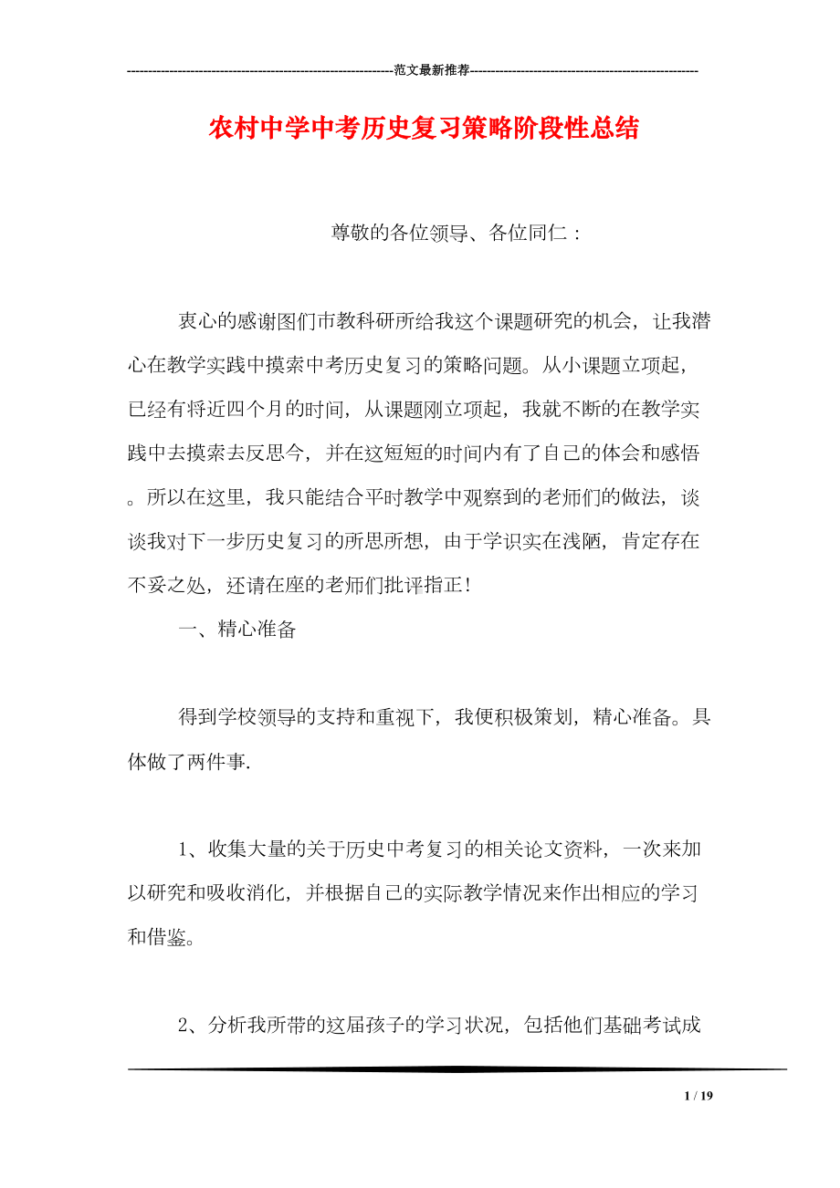 农村中学中考历史复习策略阶段性总结(DOC 19页).doc_第1页