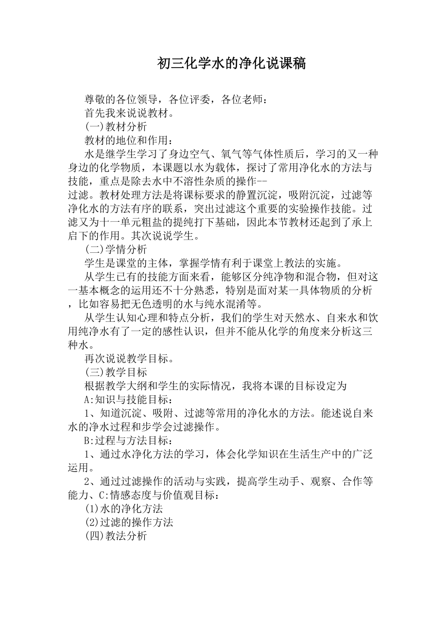 初三化学水的净化说课稿(DOC 9页).docx_第1页