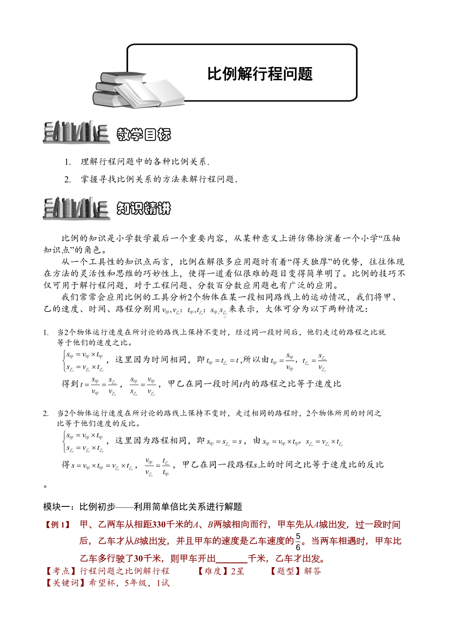 小学奥数之比例解行程问题(完整版)(DOC 22页).docx_第2页