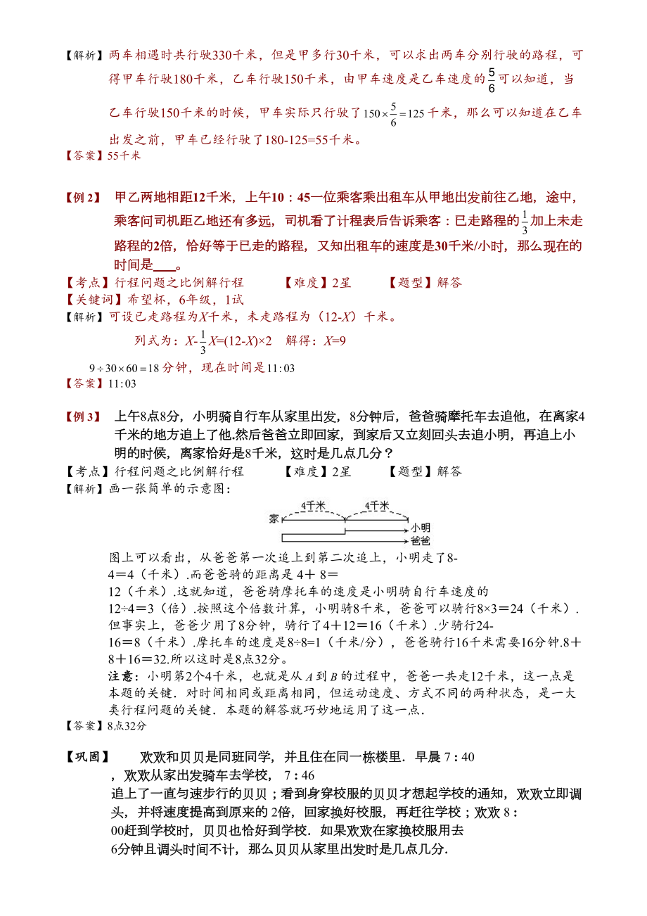 小学奥数之比例解行程问题(完整版)(DOC 22页).docx_第3页