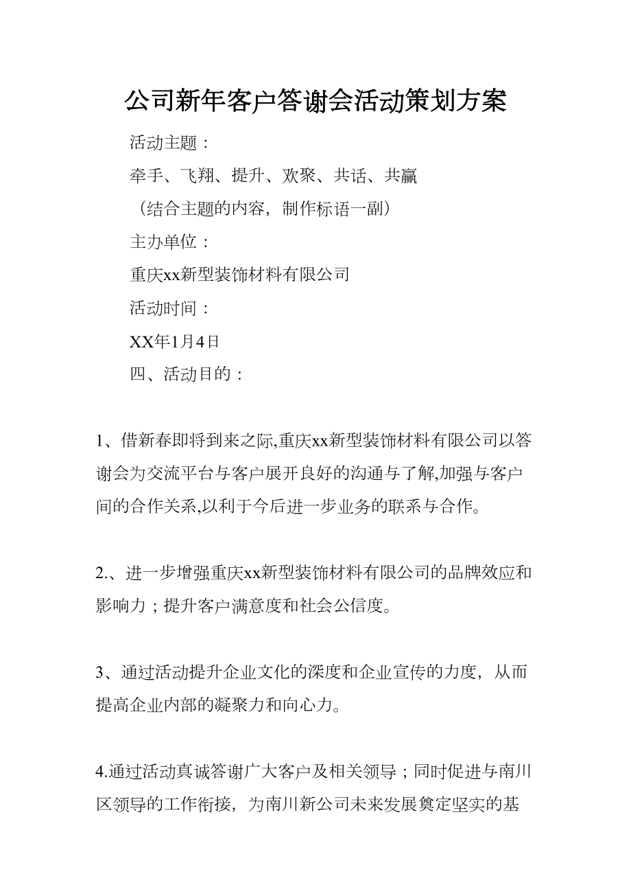 公司新年客户答谢会活动策划方案(DOC 7页).docx_第1页