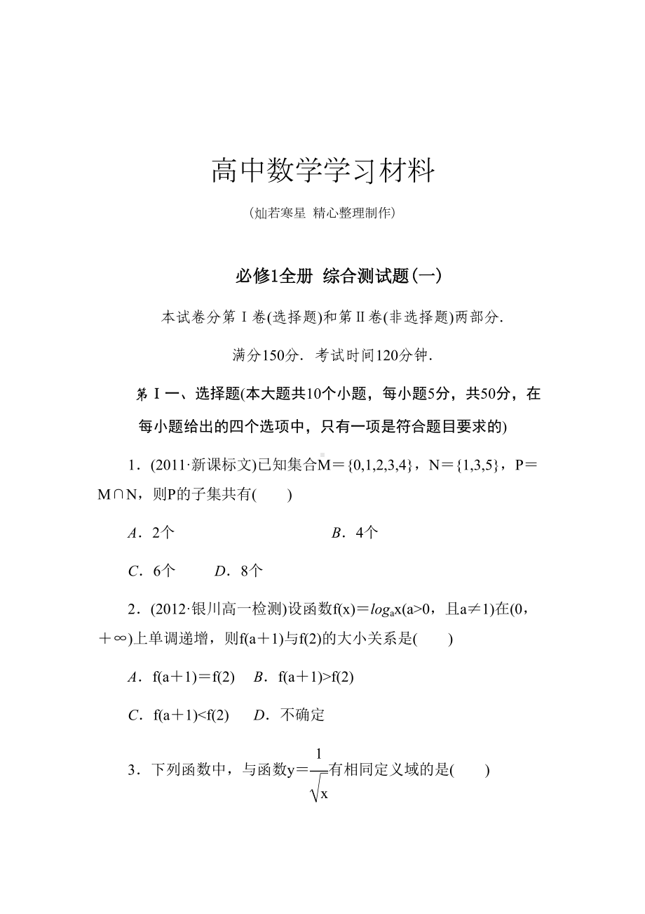 北师大版高中数学必修一综合测试题(一)(DOC 13页).docx_第1页