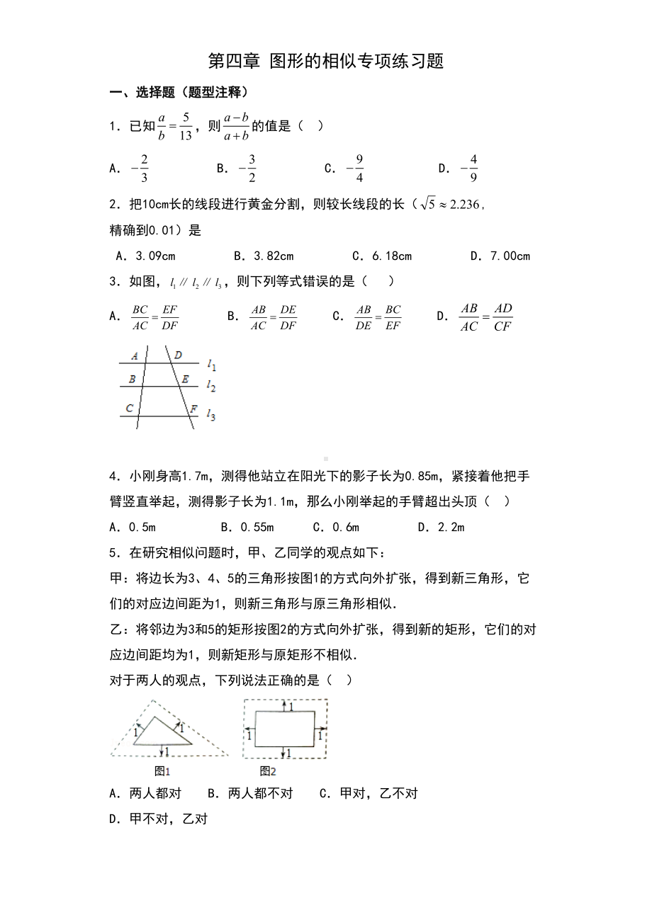 初中数学九年级上册第四章-图形的相似专项练习题(全章)(DOC 9页).doc_第1页