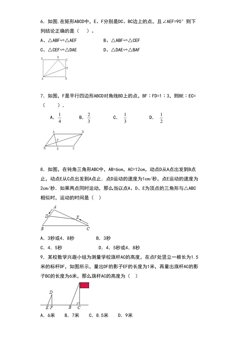 初中数学九年级上册第四章-图形的相似专项练习题(全章)(DOC 9页).doc_第2页