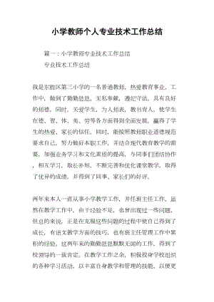 小学教师个人专业技术工作总结(DOC 9页).docx