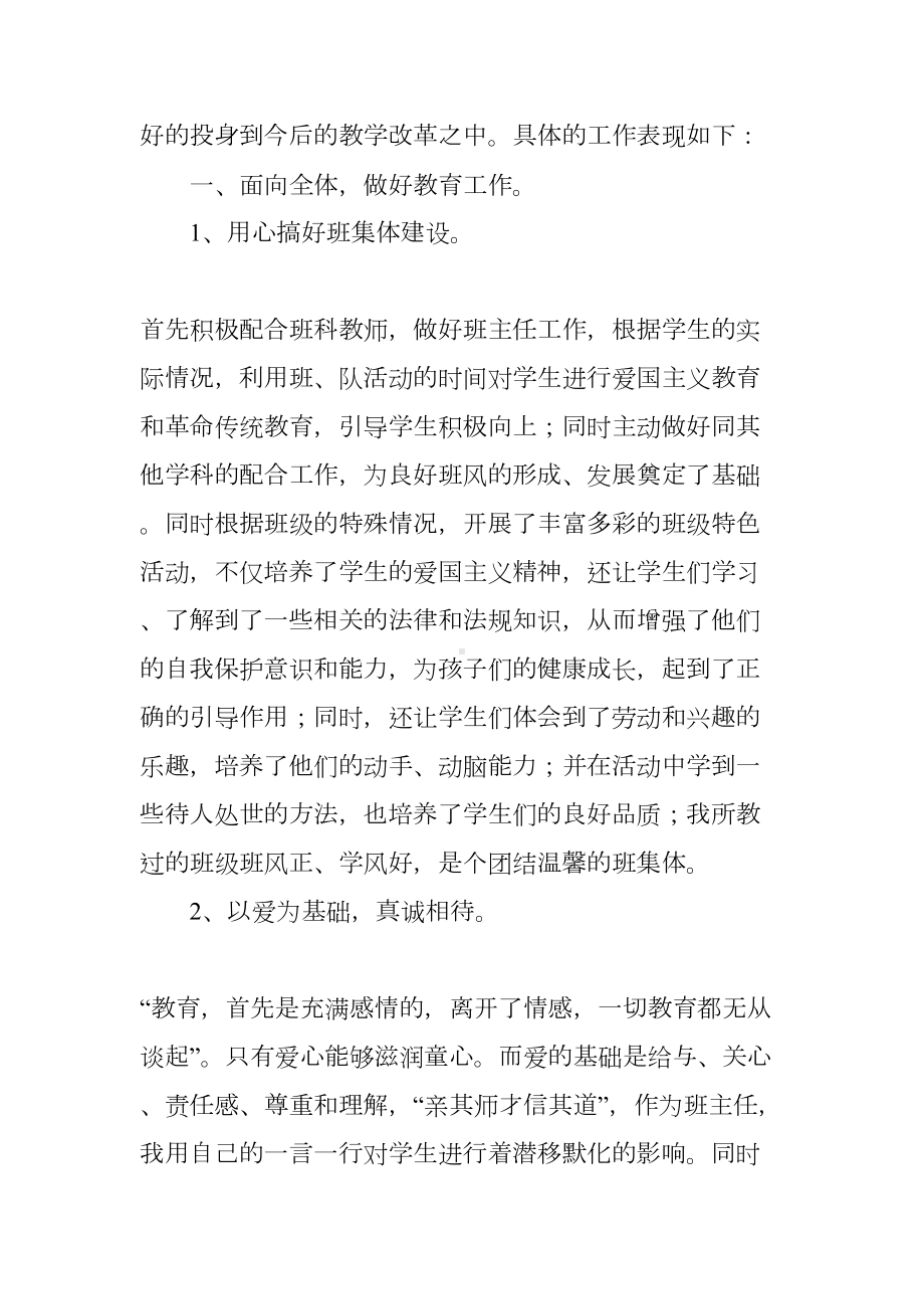 小学教师个人专业技术工作总结(DOC 9页).docx_第2页