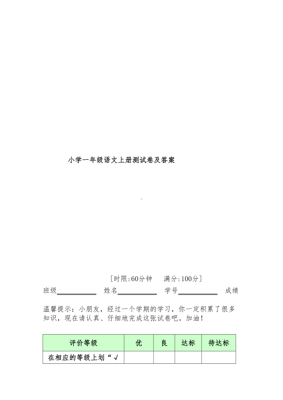 小学一年级语文上册期末测试卷及答案(DOC 13页).docx_第1页