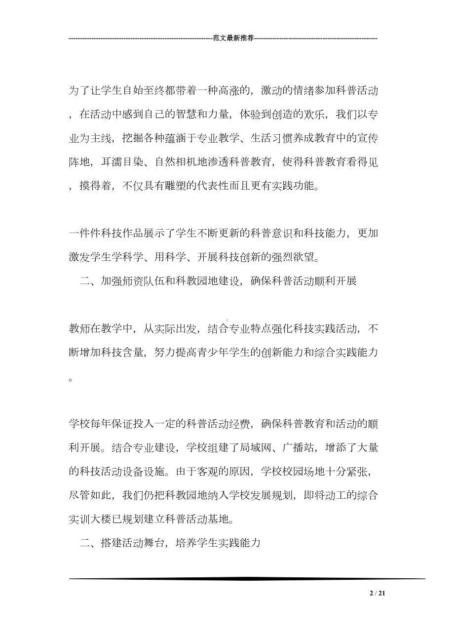 学校科普活动工作总结(DOC 21页).doc_第2页