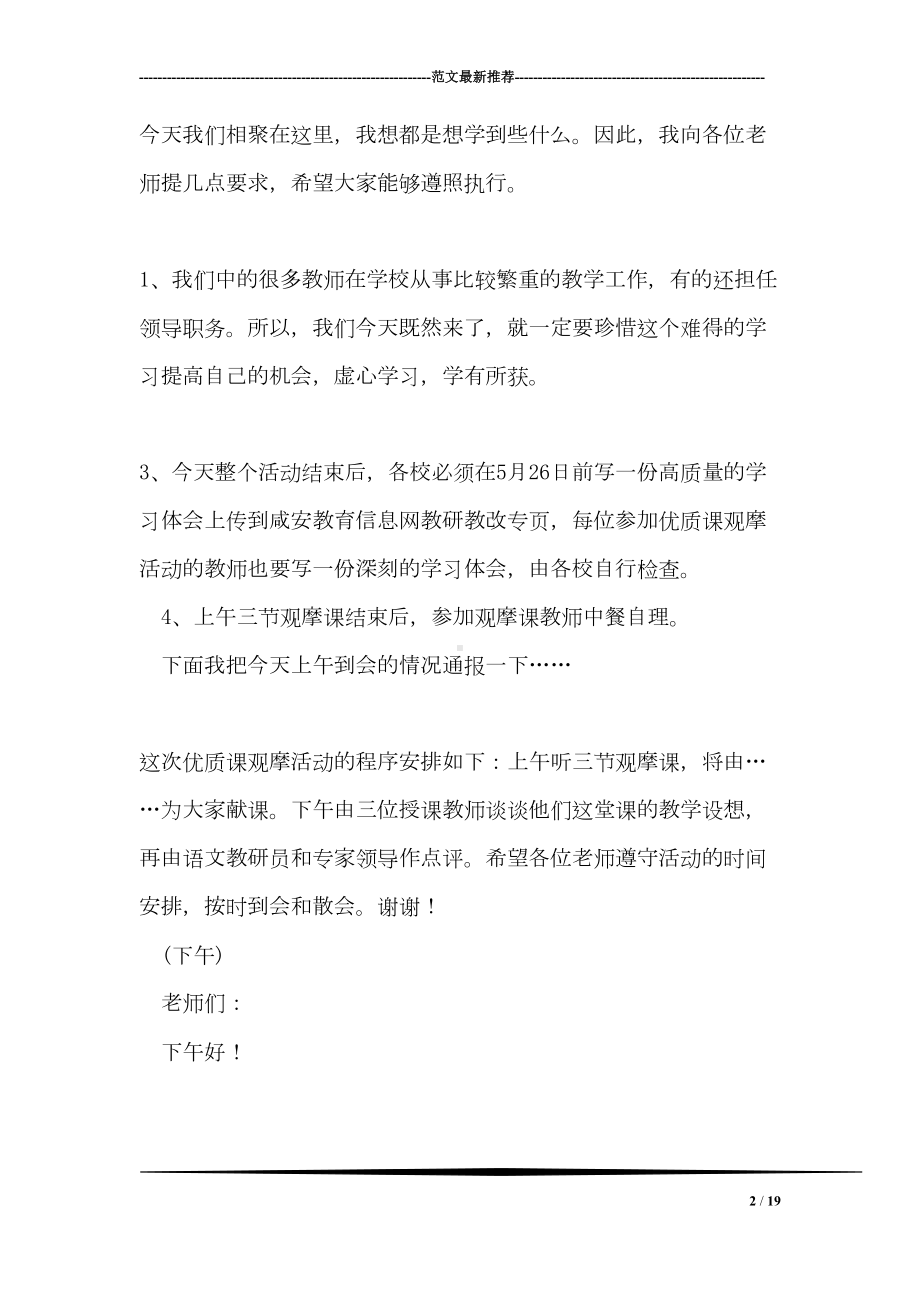 在中学语文优质课展示观摩活动上的讲话(DOC 19页).doc_第2页