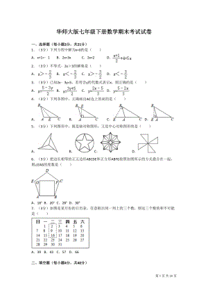 华师大版七年级下册数学期末考试试题带答案(DOC 16页).doc