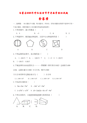 内蒙古2020年呼和浩特市中考数学模拟试题(含答案)(DOC 14页).doc