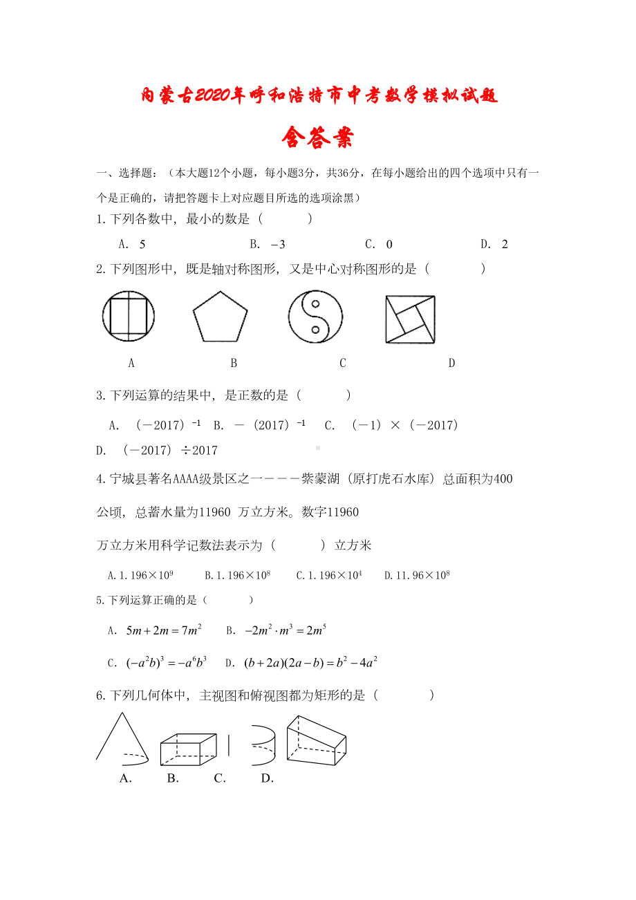 内蒙古2020年呼和浩特市中考数学模拟试题(含答案)(DOC 14页).doc_第1页